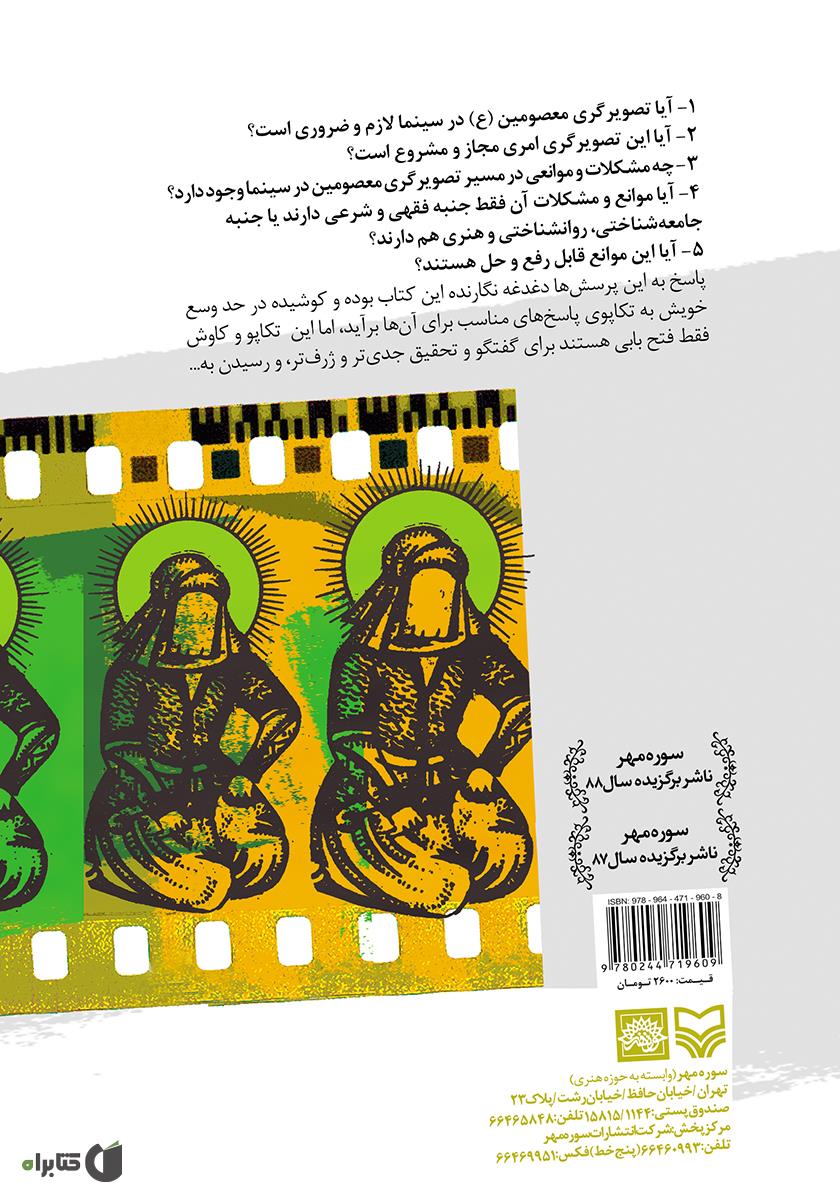 پشت جلد کتاب خورشید در قاب: پژوهشی پیرامون تصویرگری معصومین در سینما