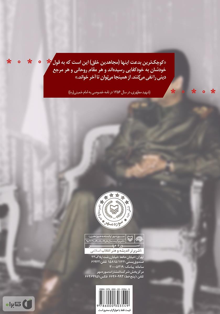 پشت جلد کتاب مروری بر تاریخچه و تفکرات سازمان مجاهدین خلق