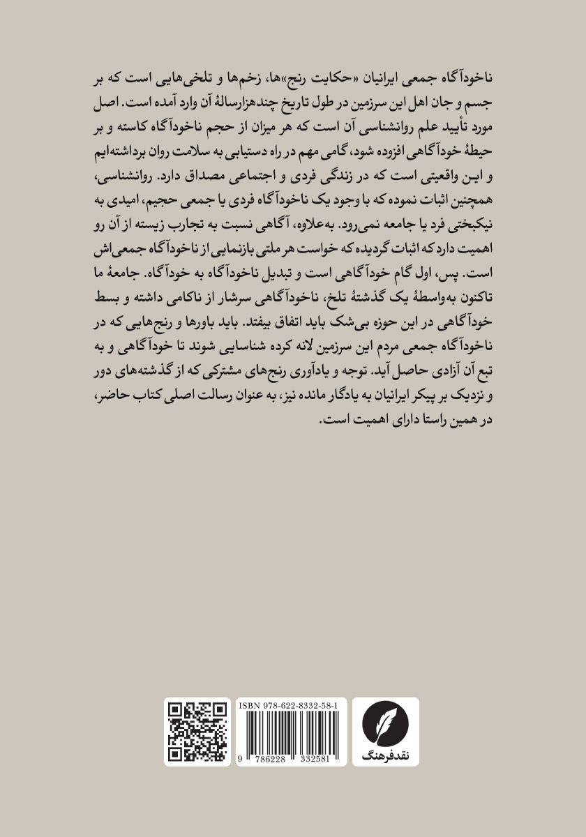 پشت جلد کتاب ناخودآگاه جمعی ایرانیان