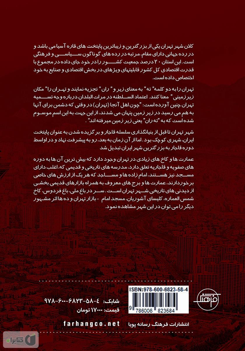 پشت جلد کتاب شهر تهران (فارسی - انگلیسی)