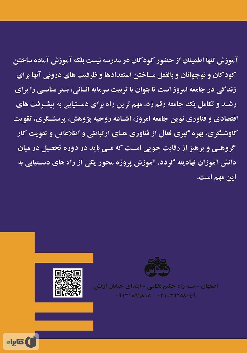 پشت جلد کتاب آموزش علوم پروژه محور