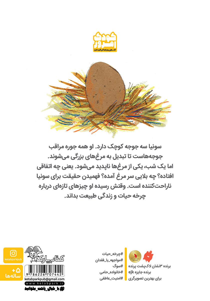 پشت جلد کتاب جوجههای سونیا