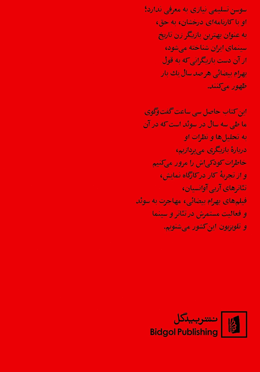 پشت جلد کتاب سوسن تسلیمی در گفتگویی بلند با محمد عبدی