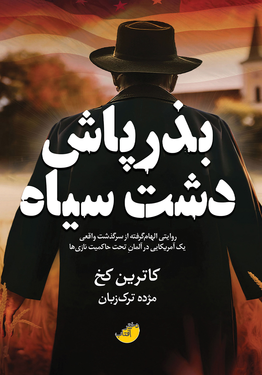 کتاب بذرپاش دشت سیاه