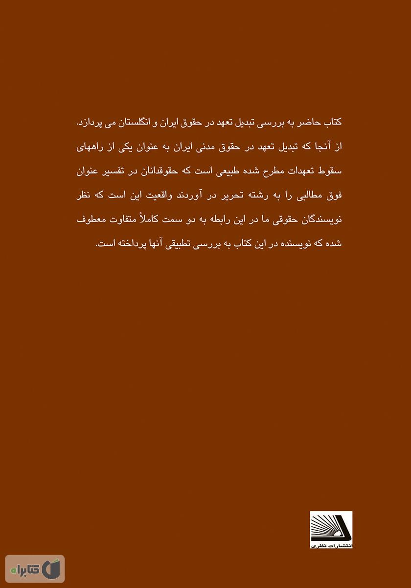 پشت جلد کتاب تبدیل تعهد در حقوق ایران و انگلستان (با نگاه تطبیقی بر حقوق فرانسه، مصر و آمریکا)