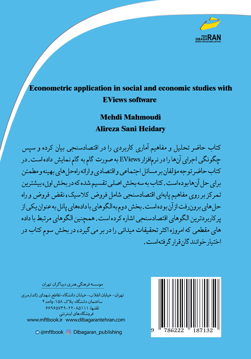 پشت جلد کتاب کتاب کاربرد اقتصادسنجی در مطالعات اجتماعی و اقتصادی با نرم افزار Eviews