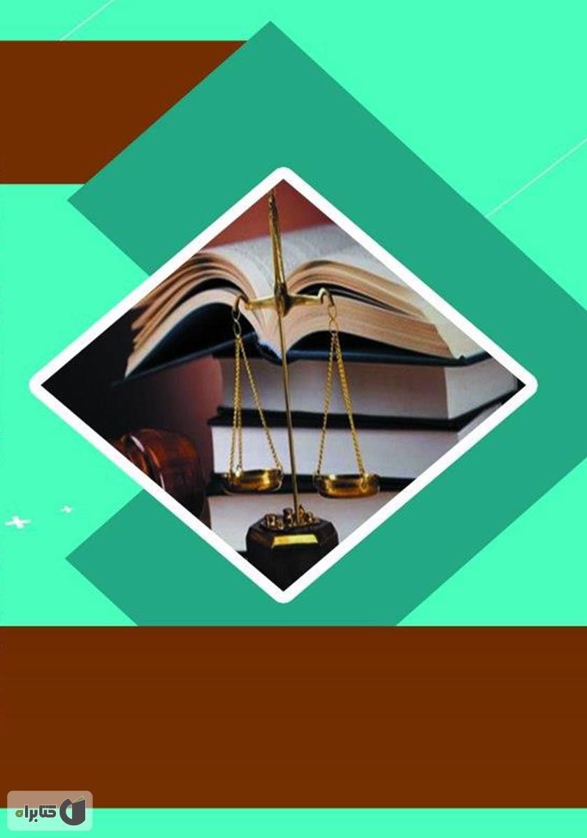 پشت جلد کتاب حمایت از شاکی در دادرسی کشوری