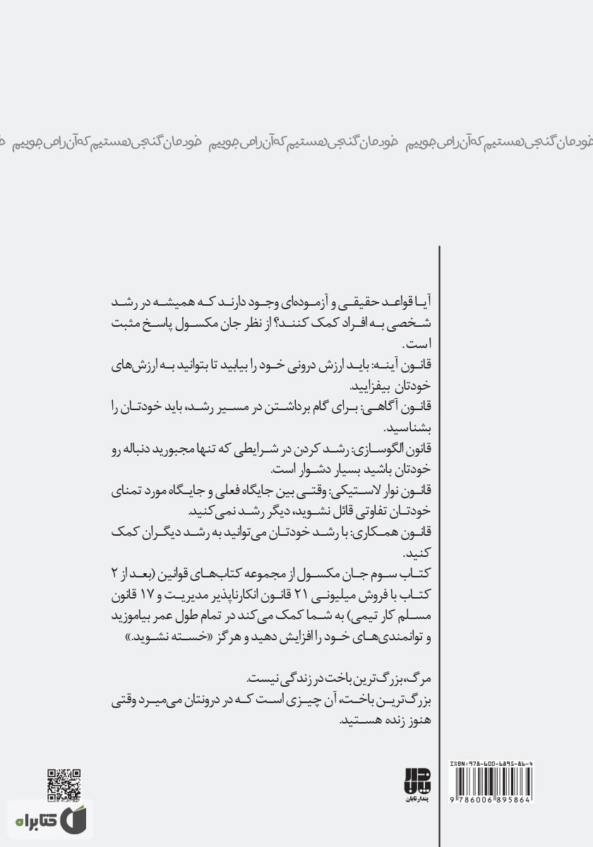 پشت جلد کتاب خودمان گنجی هستیم که آن را می‌جوییم، ۱۵ قانون قطعی رشد شخصی