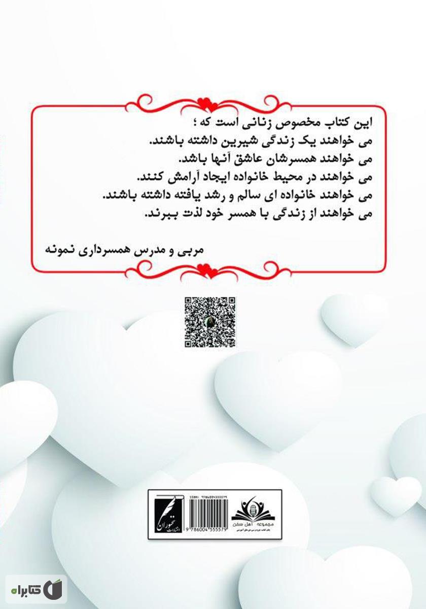 پشت جلد کتاب راز دلبسته کردن شوهر