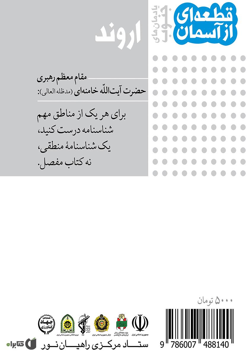 پشت جلد کتاب اروند یادمان‌های جنوب: قطعه‌ای از آسمان