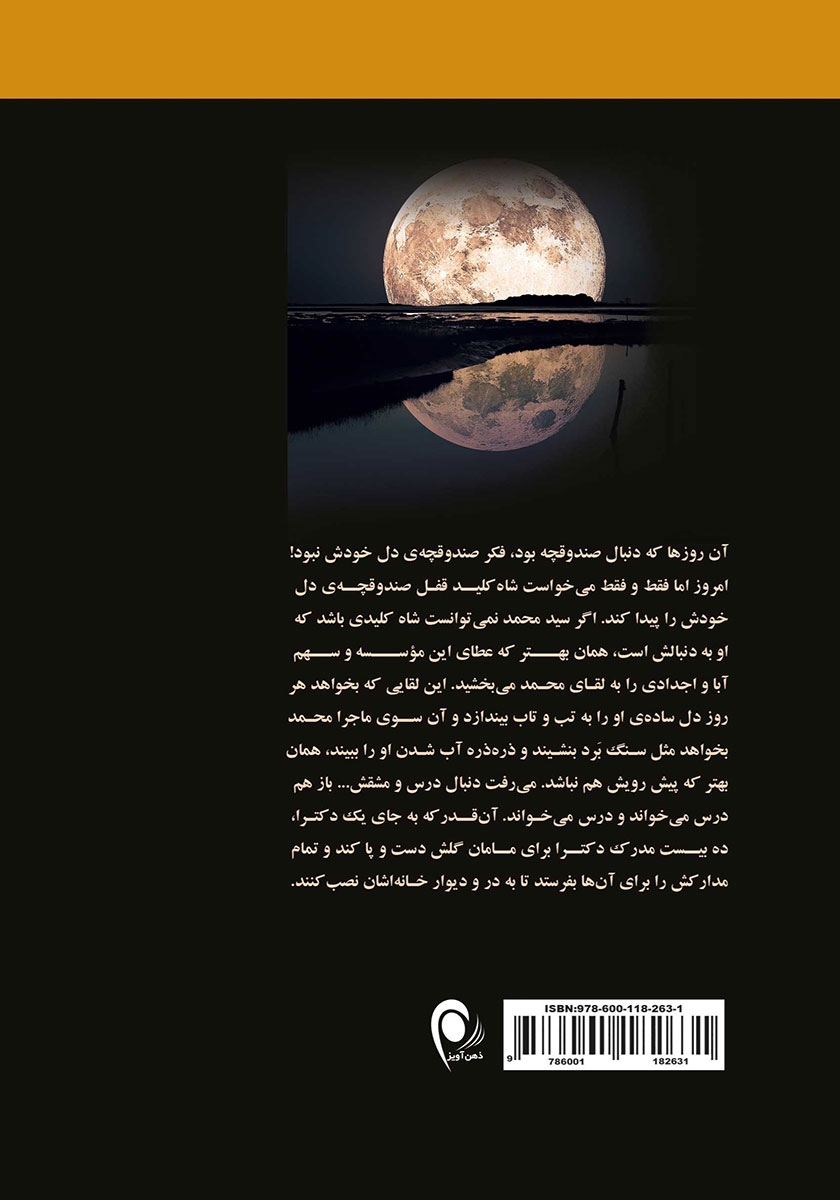 پشت جلد کتاب کتاب مجموعه کتاب گل و سکه و ماه: ماه
