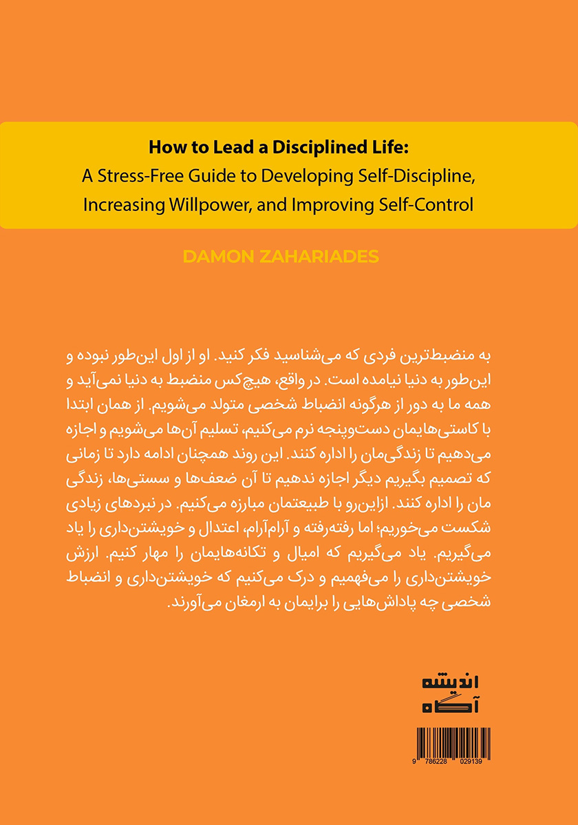 پشت جلد کتاب چگونه یک زندگی منضبط داشته باشیم