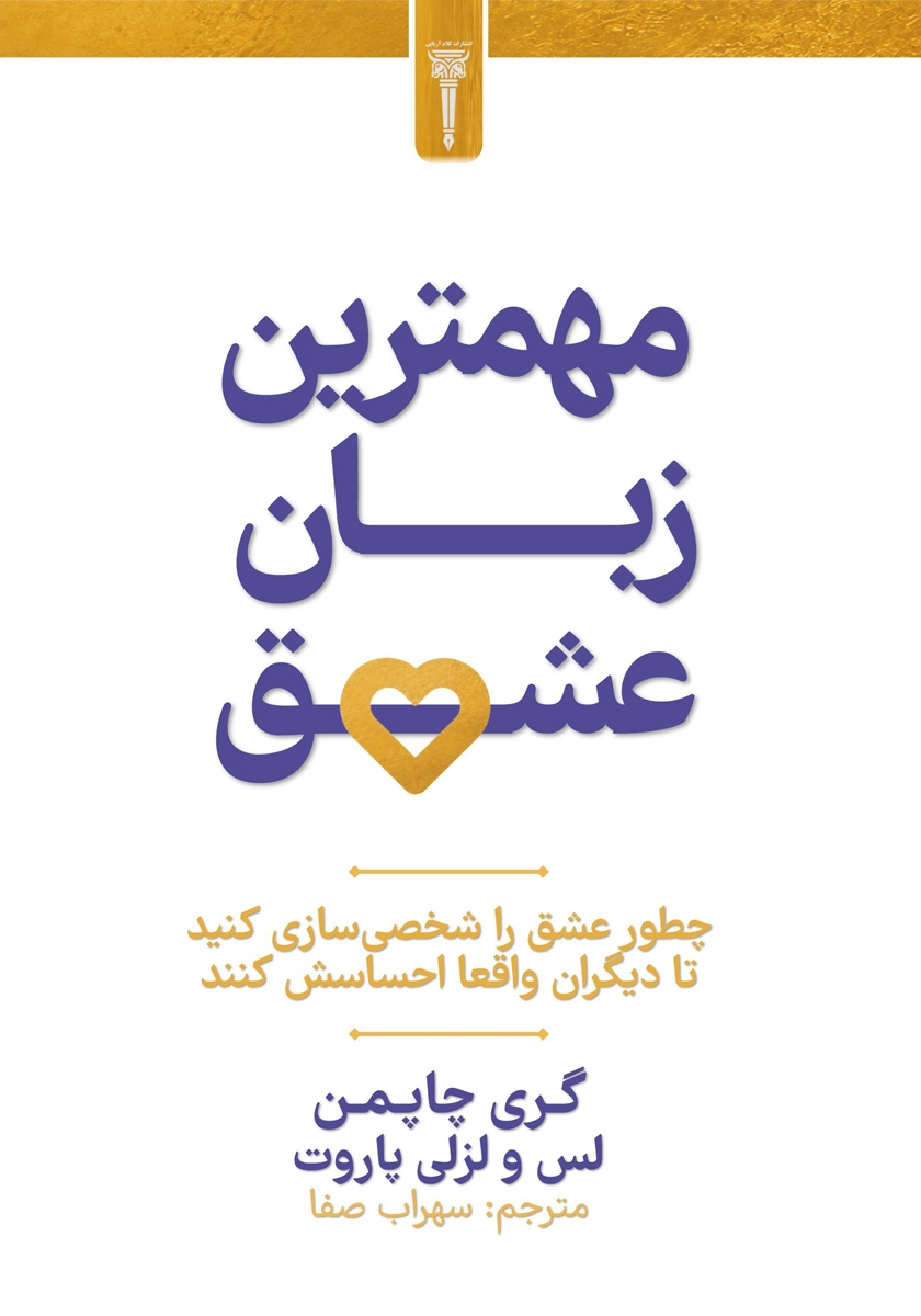 کتاب مهمترین زبان عشق