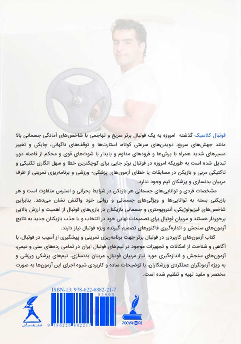 پشت جلد کتاب آزمونهای کاربردی در فوتبال برتر