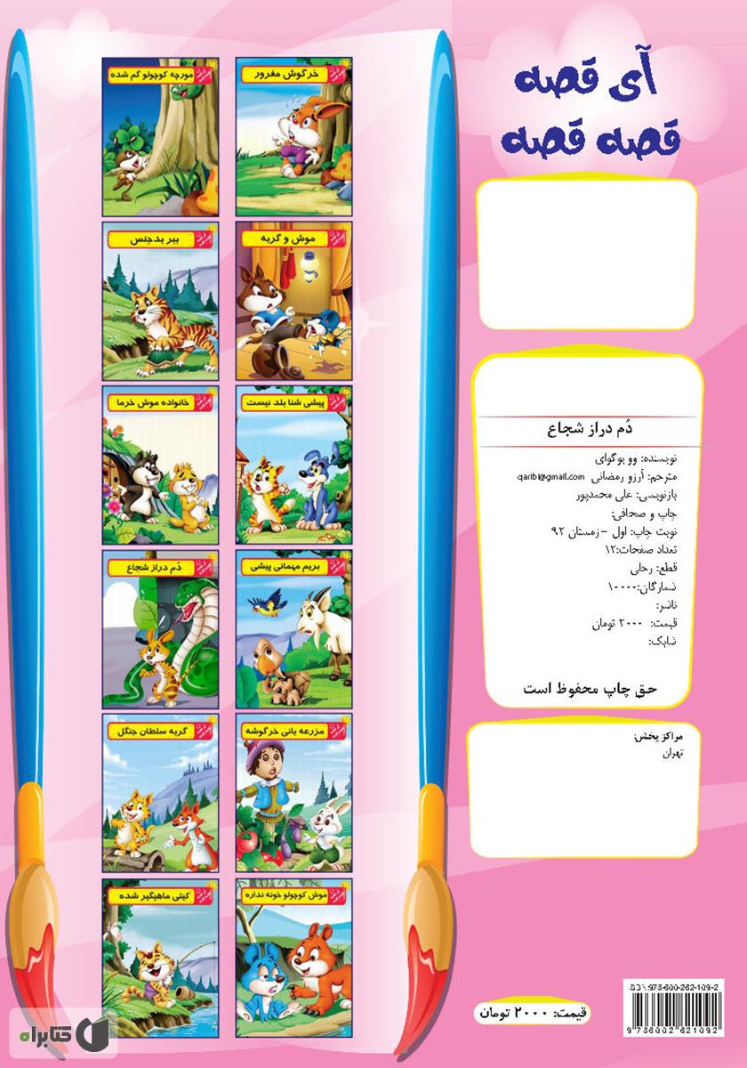 پشت جلد کتاب دم دراز شجاع