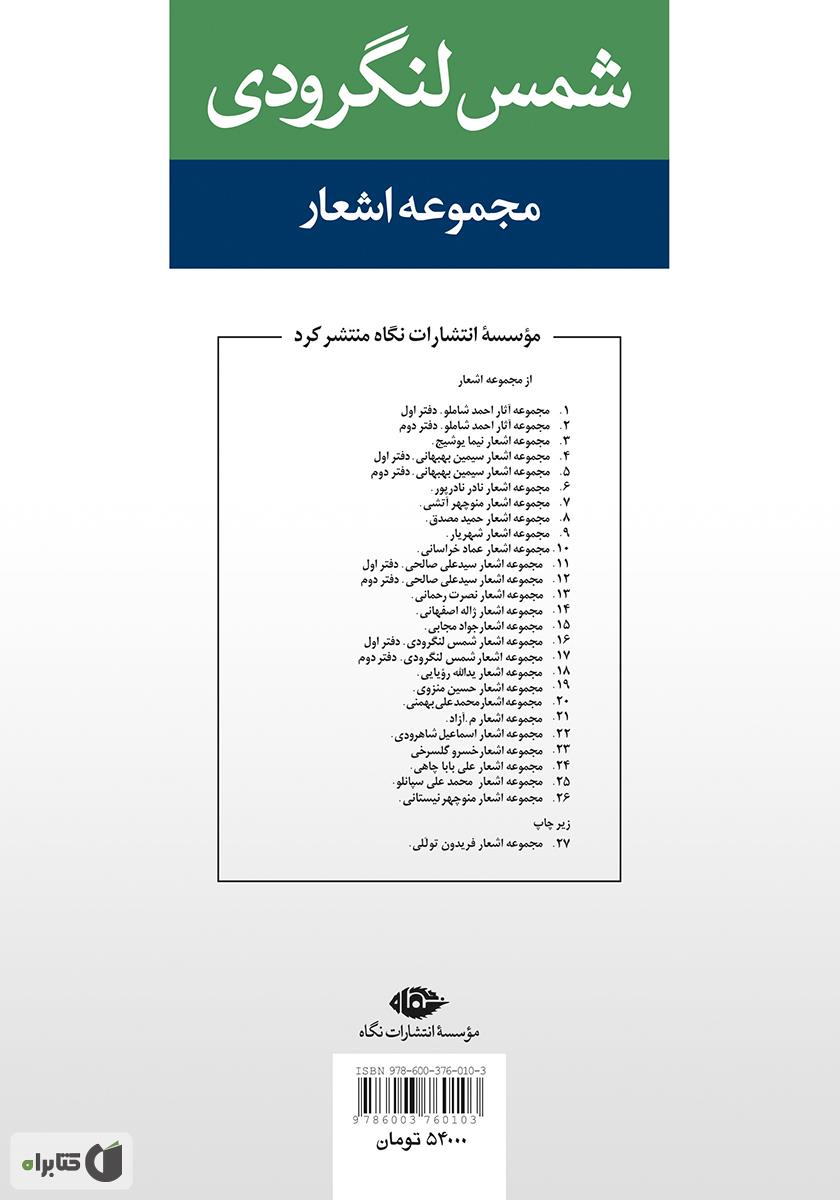 پشت جلد کتاب مجموعه اشعار شمس لنگرودی (دفتر دوم)