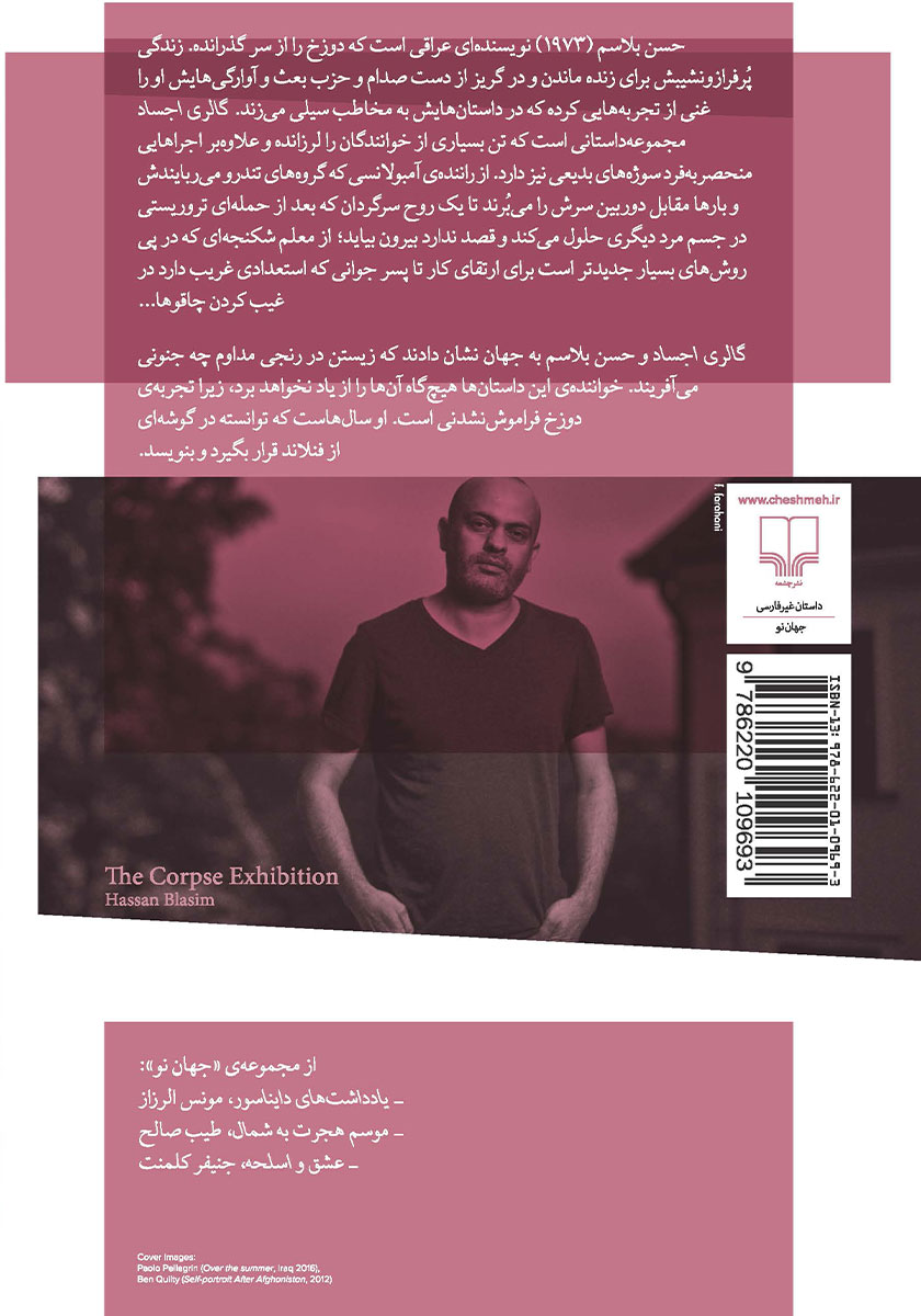 پشت جلد کتاب گالری اجساد