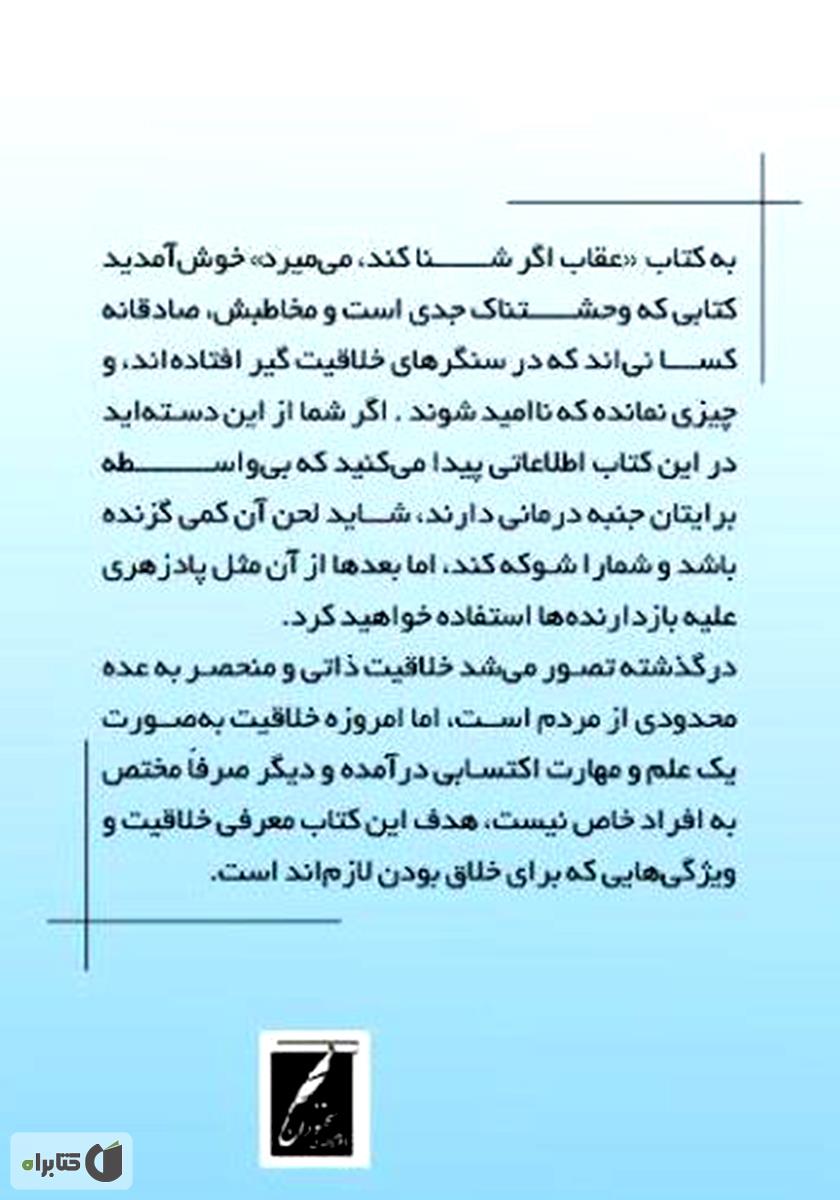 پشت جلد کتاب عقاب اگر شنا کند، می‌میرد! (ارائه تکنیک‌های خلاقیت)
