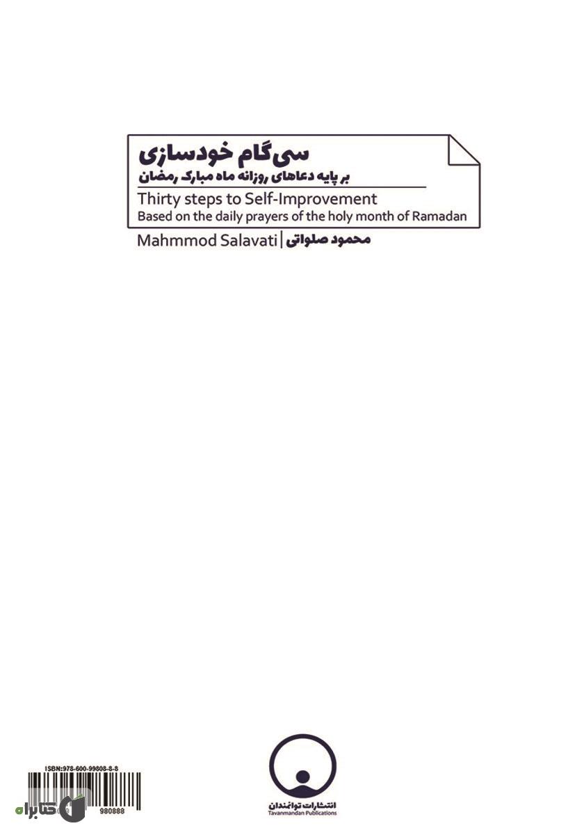 پشت جلد کتاب سی گام خودسازی بر پایه دعاهای ماه مبارک رمضان