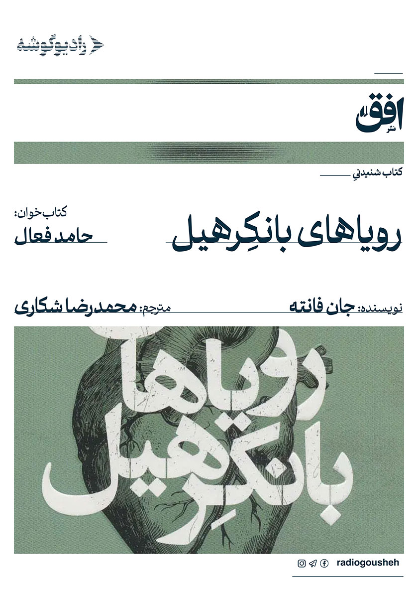 کتاب صوتی رویاهای بانکرهیل