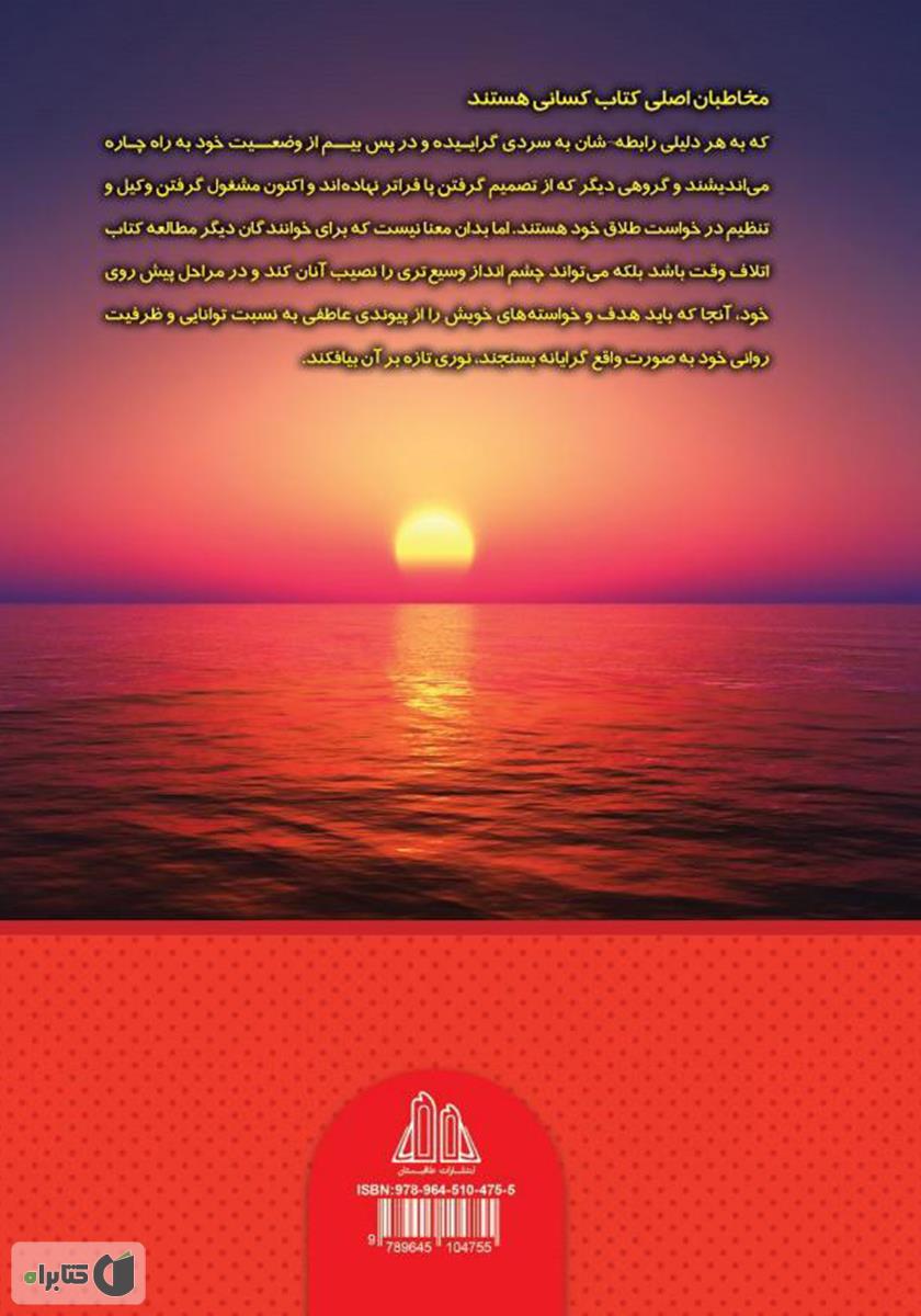 پشت جلد کتاب طلاق، پایان یا آغاز؟