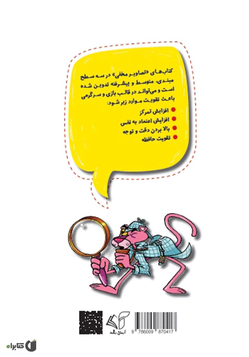 پشت جلد کتاب تصاویر مخفی (پیشرفته): افزایش تمرکز و اعتماد به نفس