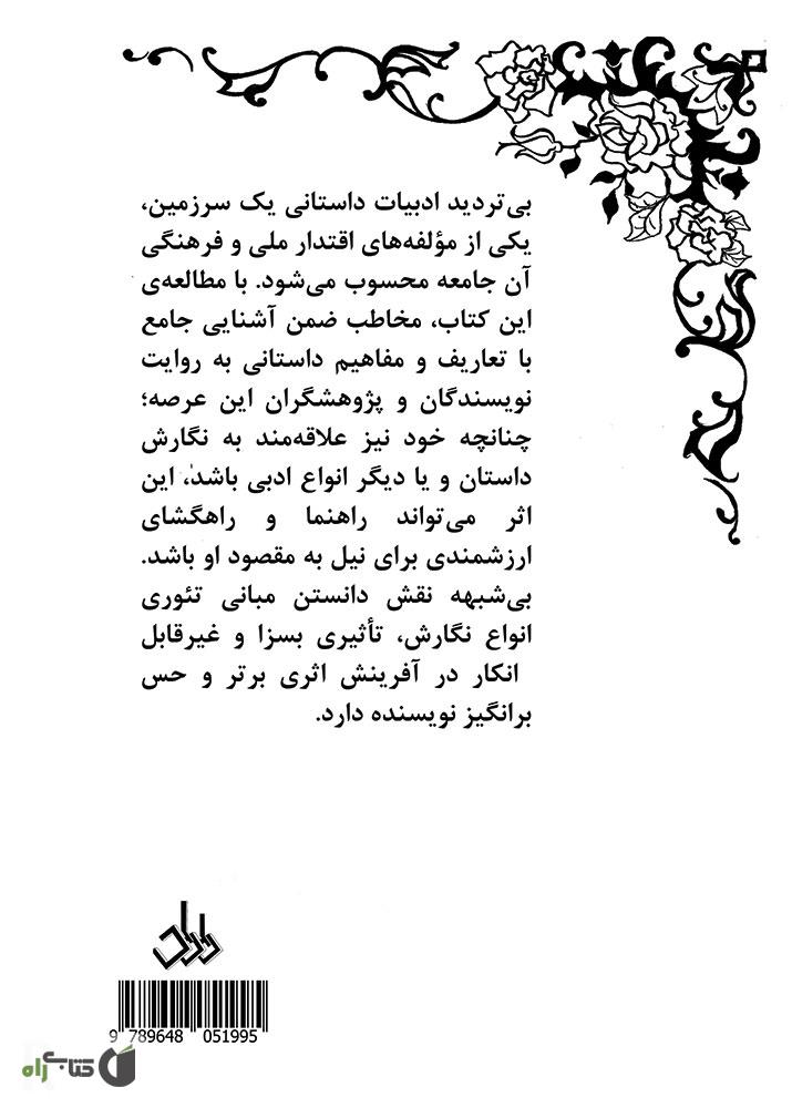 پشت جلد کتاب بدانیم و بنویسیم: جستاری در تعاریف و مفاهیم داستانی