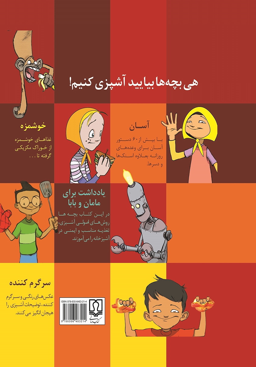پشت جلد کتاب کتاب آشپزی بچههای شاد