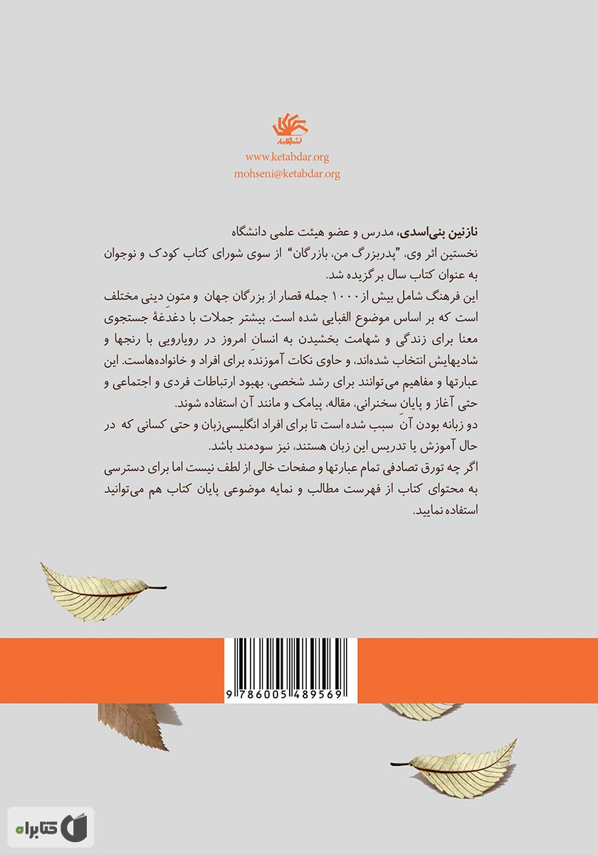 پشت جلد کتاب کتاب فرهنگ گفتههای الهامبخش