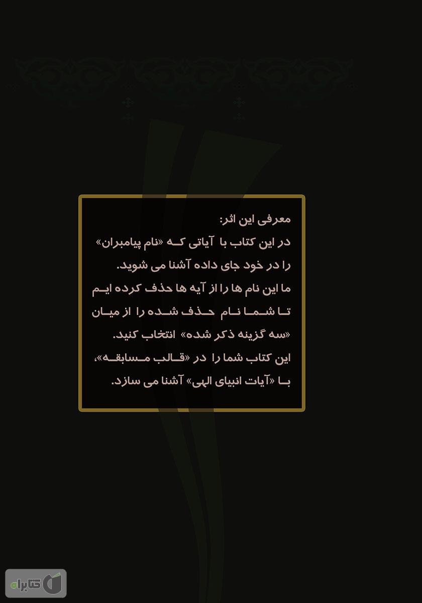 پشت جلد کتاب پیامبر شناسی در آیات قرآنی در پرتو آیاتی که اسامی پیامبران را در بردارند