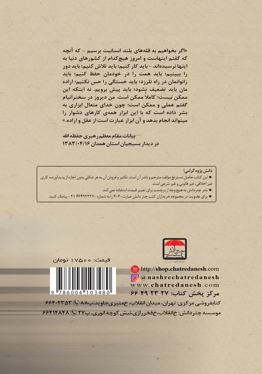 پشت جلد کتاب کتاب موانع و راهکارهای ارتقاء فرهنگ همت و کار