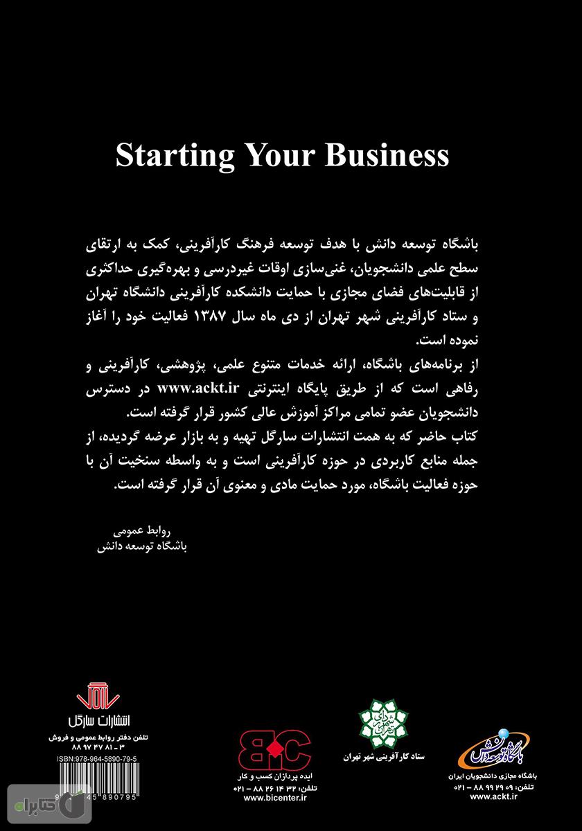 پشت جلد کتاب کتاب راه اندازی و توسعه کسب و کار