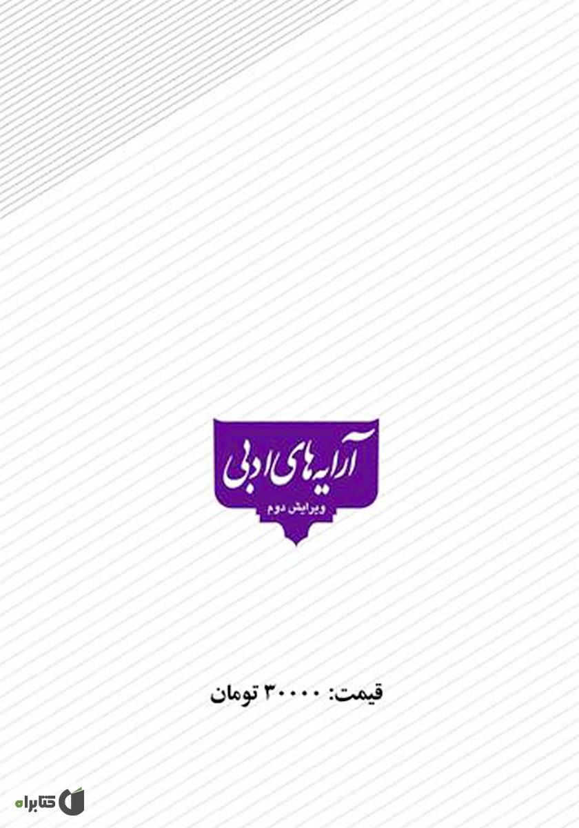 پشت جلد کتاب آرایههای ادبی (ویرایش دوم)