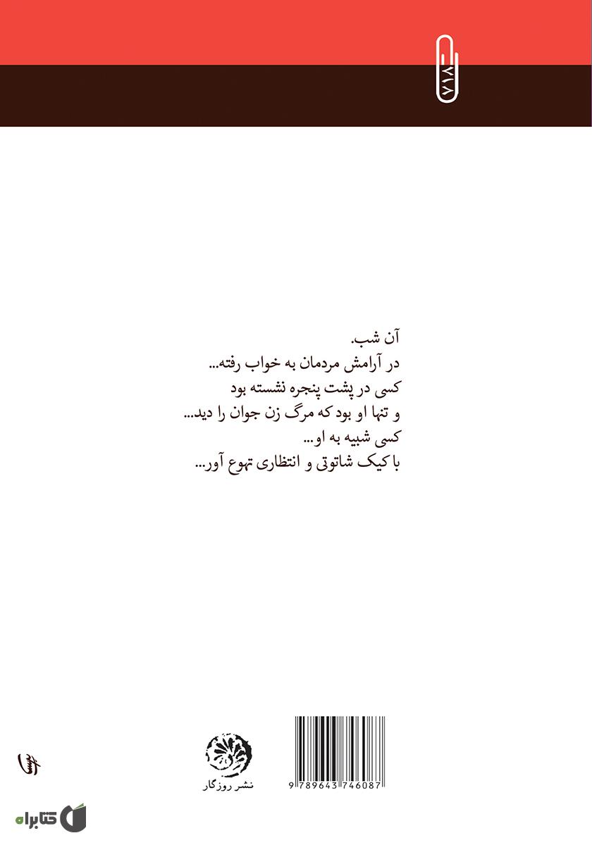 پشت جلد کتاب کتاب کیک شاتوتی