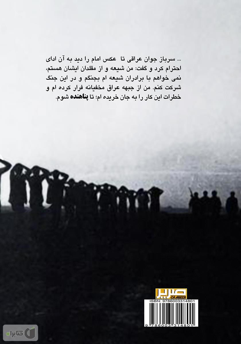 پشت جلد کتاب پناهنده: گنجینه خاطرات دفاع مقدس 4