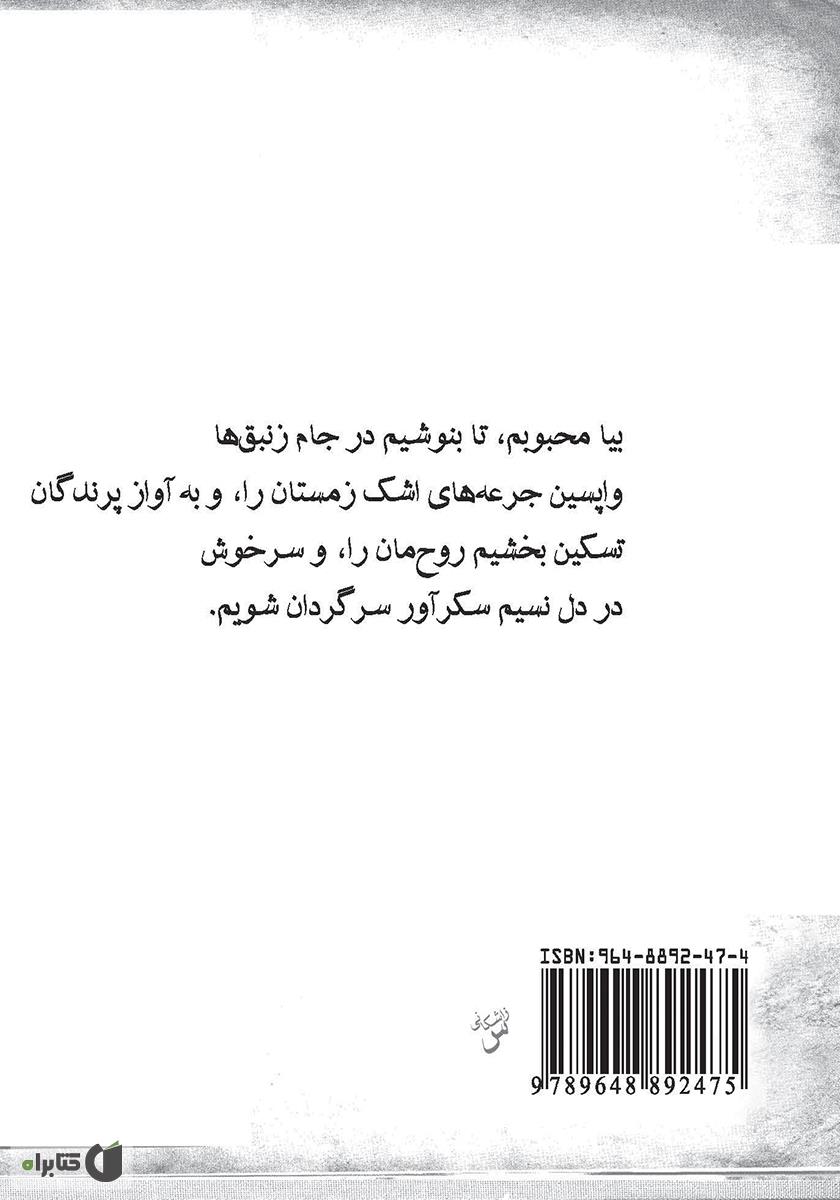 پشت جلد کتاب اشک‌ها و لبخندها