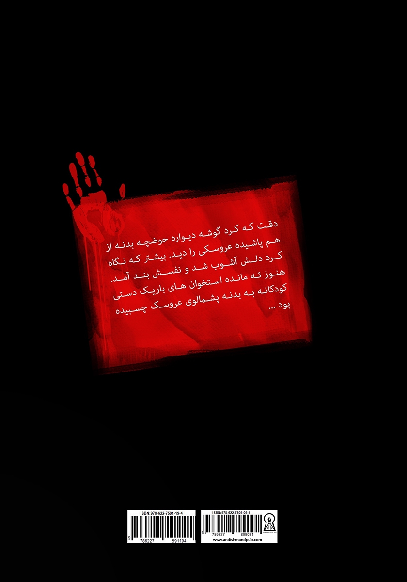 پشت جلد کتاب داوطلبان مرگ 5