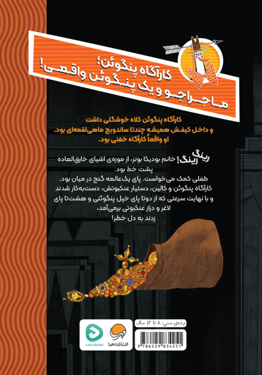 پشت جلد کتاب معمای موزه متروک