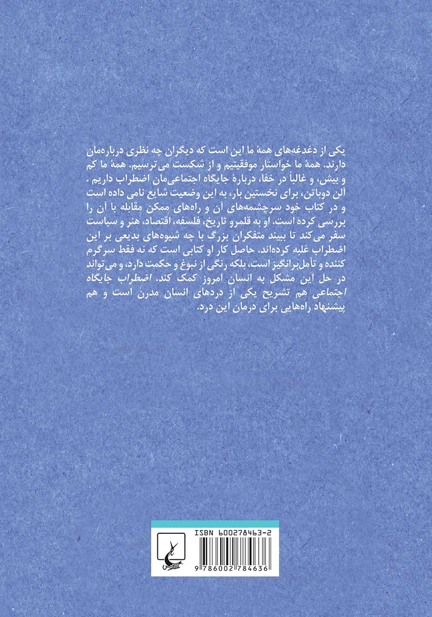 پشت جلد کتاب اضطراب جایگاه اجتماعی