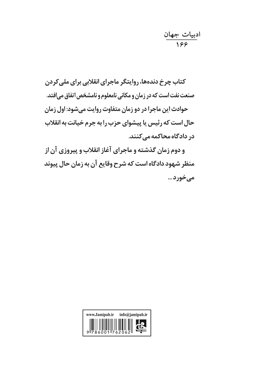 پشت جلد کتاب چرخ دندهها