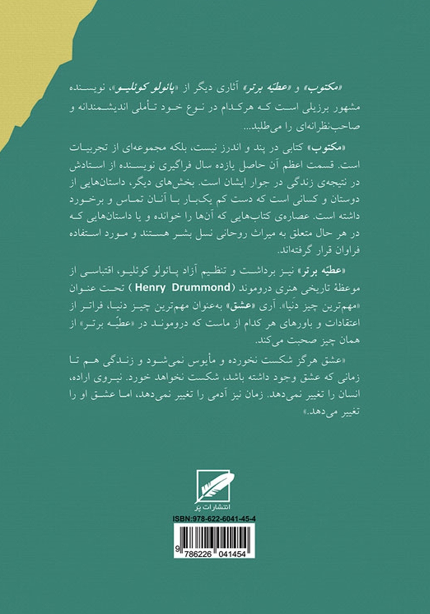 پشت جلد کتاب کتاب مکتوب به انضمام عطیه برتر