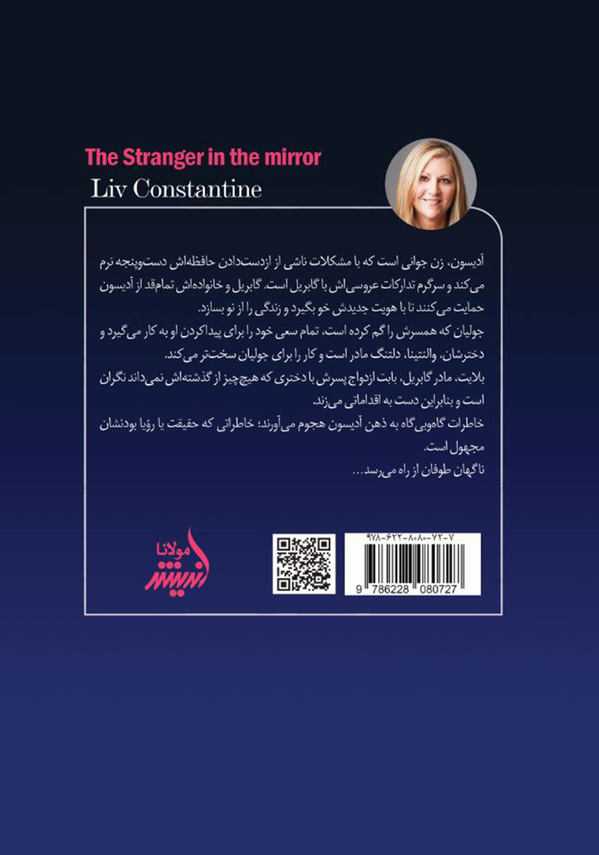 پشت جلد کتاب غریبه در آینه