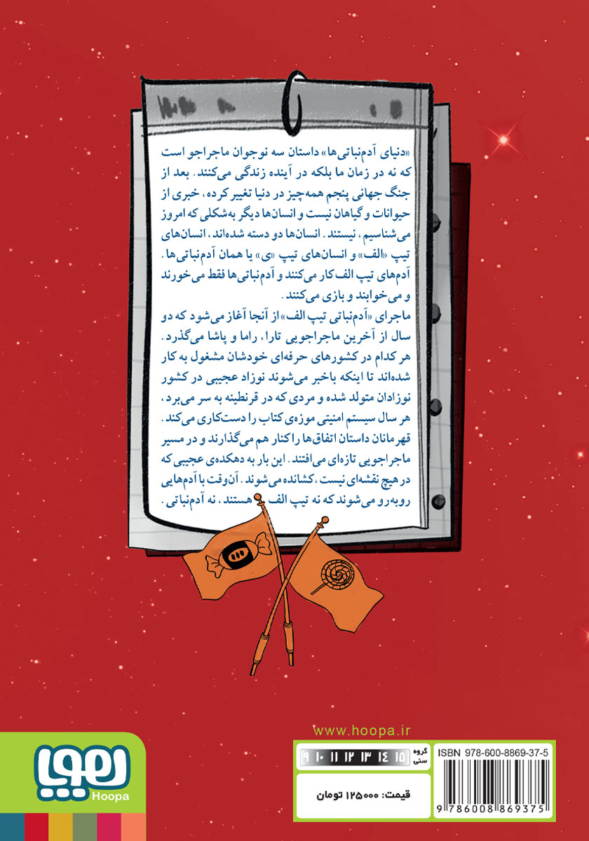 پشت جلد کتاب کتاب آدم نباتی تیپ الف