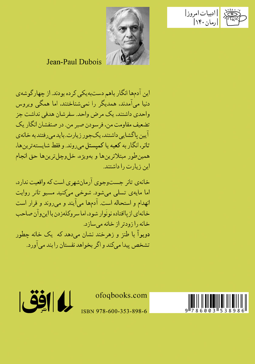 پشت جلد کتاب شوخی می‌کنید مسیو تانر
