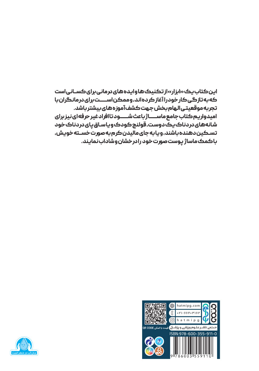 پشت جلد کتاب کتاب جامع ماساژ