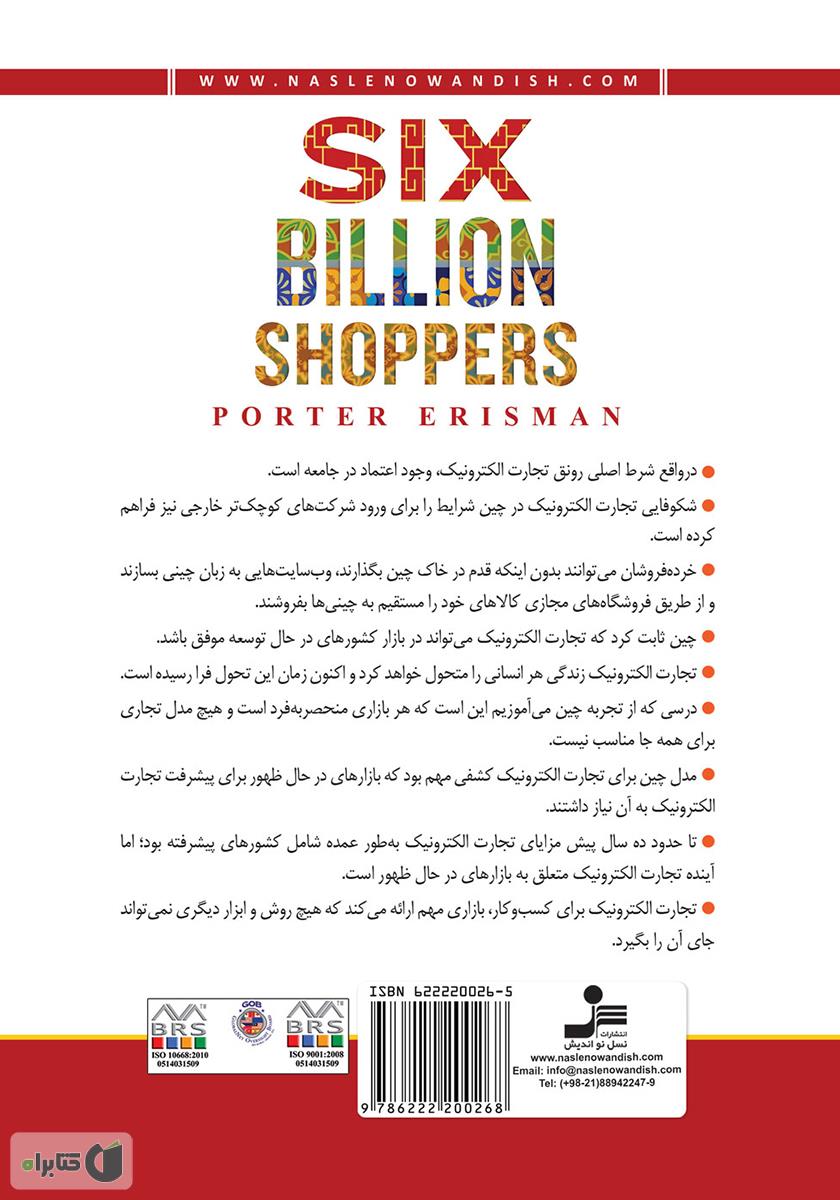 پشت جلد کتاب بازار شش میلیارد نفری (در دنیای تجارت الکترونیک)