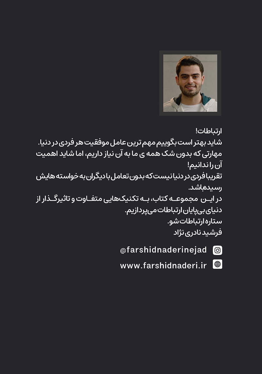 پشت جلد کتاب ستاره ارتباطات شو 9: قوانین نانوشته ارتباطات