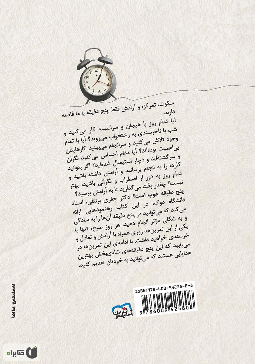پشت جلد کتاب پنج دقیقهی شادیبخش