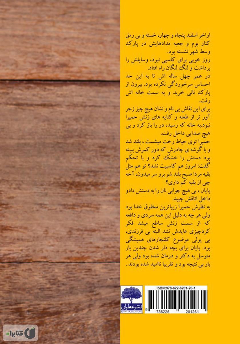 پشت جلد کتاب اسپرسوی زهرماری