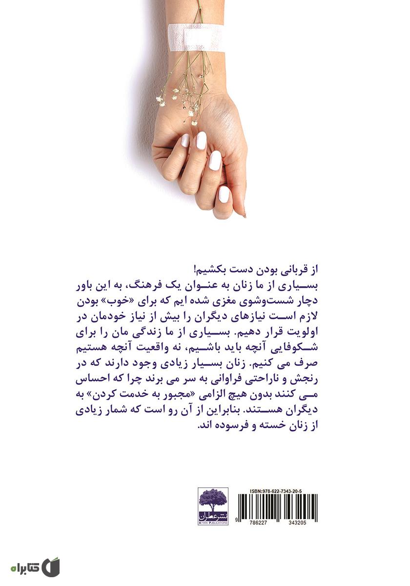 پشت جلد کتاب معجزه یک زن